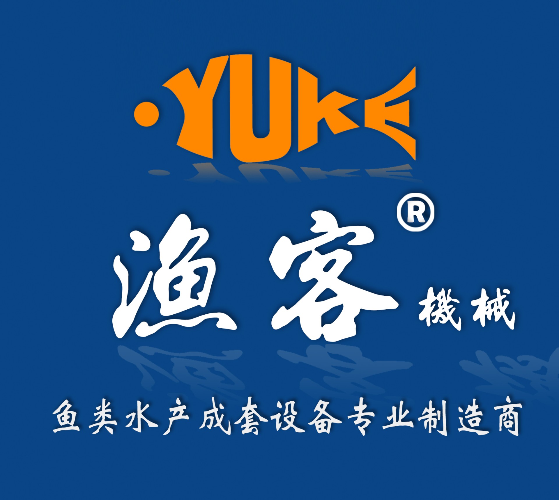 渔客机械公司AAA