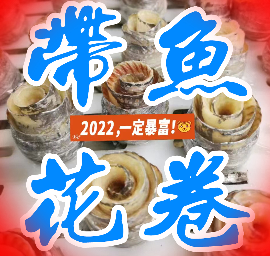 带鱼卷